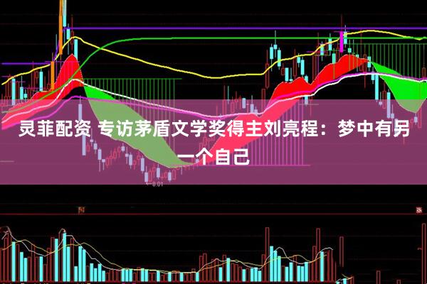 灵菲配资 专访茅盾文学奖得主刘亮程：梦中有另一个自己